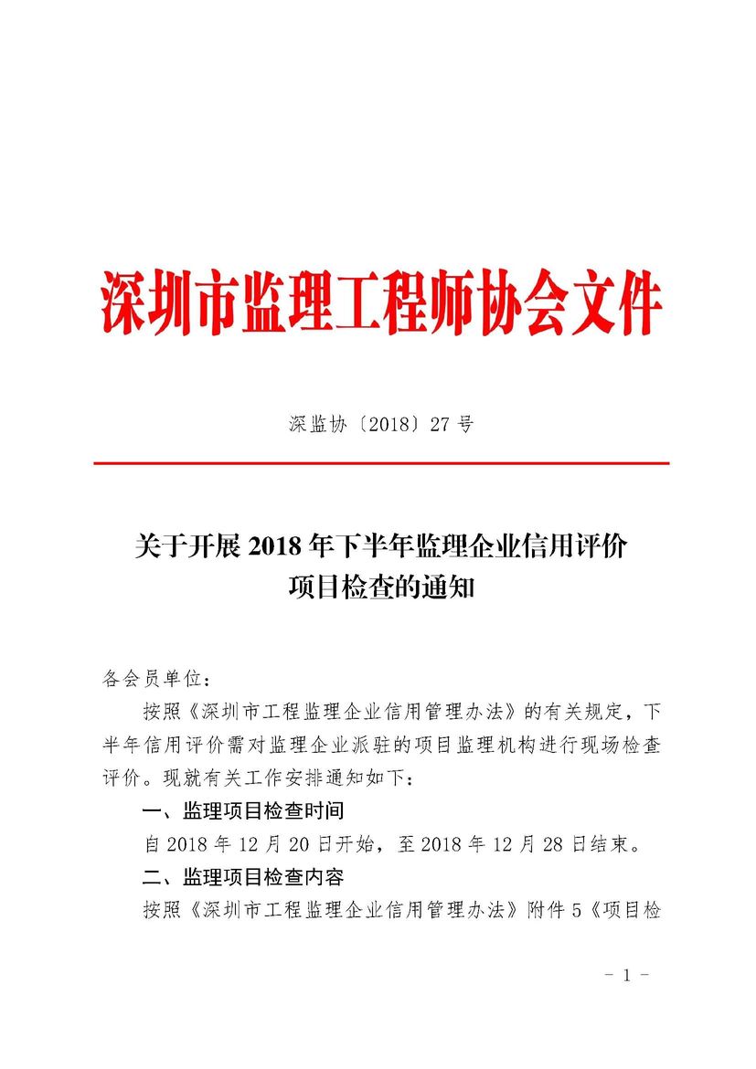 關(guān)于2018年下半年監(jiān)理企業(yè)信用評(píng)價(jià)項(xiàng)目檢查工作安排的通知_頁(yè)面_1.jpg