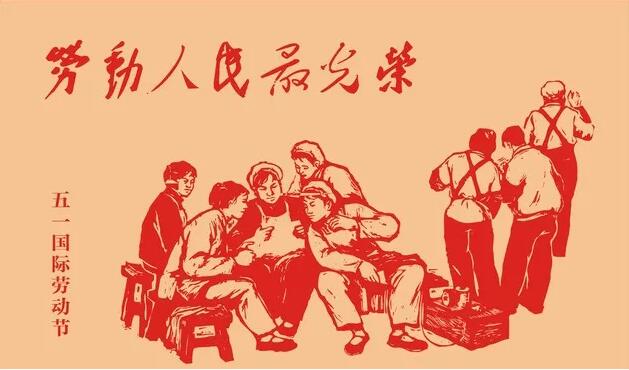 五一，向勞動(dòng)者致敬， 您辛苦了，節(jié)日快樂！