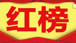 喜訊！合創(chuàng)監(jiān)理8個(gè)項(xiàng)目榮獲紅榜，深圳市排名第一！