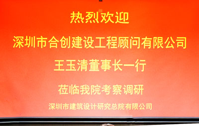 集團董事長王玉清、總經(jīng)理常運青、總工程師薛敬澤到深圳市建筑設(shè)計研究總院有限公司調(diào)研